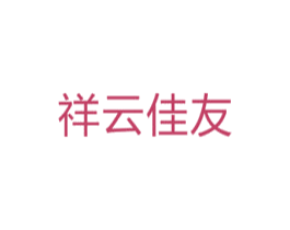 祥云佳友 第10类医疗器械商标转让 注册号33735189