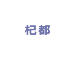 杞都 第05类医药商标转让 注册号33916388