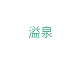 溢泉 第10类医疗器械商标转让 注册号33740549