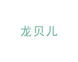 龙贝儿 第10类医疗器械商标转让 注册号33724751