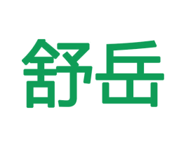 舒岳