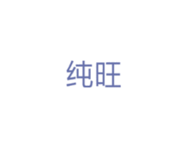 纯旺 第05类医药商标转让 注册号33701580