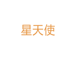 星天使 第10类医疗器械商标转让 注册号33723352