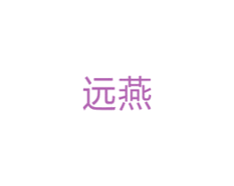 远燕 第10类医疗器械商标转让 注册号33722589