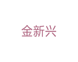 金新兴 第10类医疗器械商标转让 注册号33741139