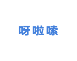 呀啦嗦 第05类医药商标转让 注册号33929659