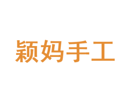 颖妈手工