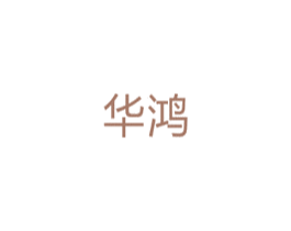 华鸿 第10类医疗器械商标转让 注册号33723185