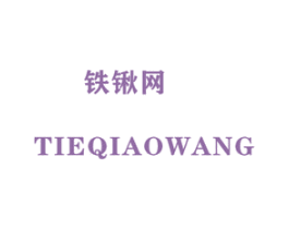 铁锹网 第35类广告贸易商标转让 注册号38874712