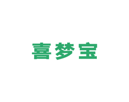 喜梦宝 第20类家具商标转让 注册号33953051
