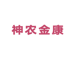 神农金康 第05类医药商标转让 注册号33921354