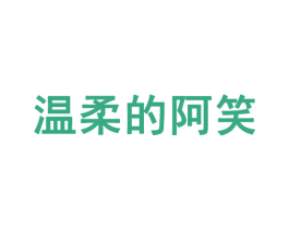 温柔的阿笑 第35类广告贸易商标转让 注册号59906806
