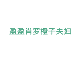 盈盈肖罗橙子夫妇