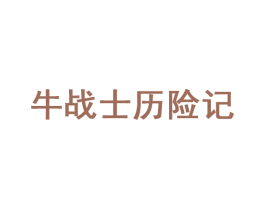 牛战士历险记