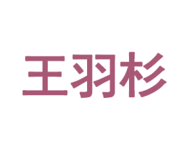 王羽杉