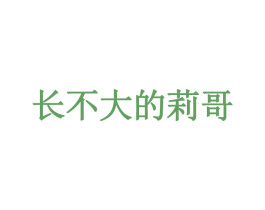 长不大的莉哥 第35类广告贸易商标转让 注册号59619169