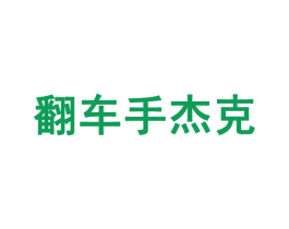 翻车手杰克