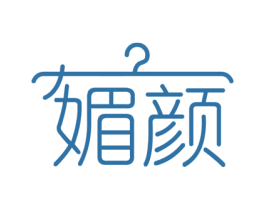 媚颜