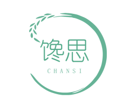 馋思