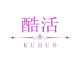 酷活