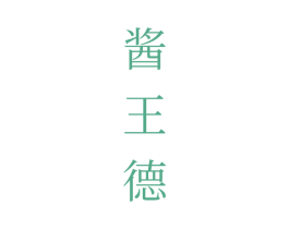 酱王德