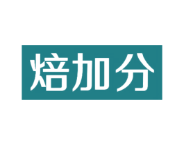 焙加分 第30类小食配料商标转让 注册号61356782
