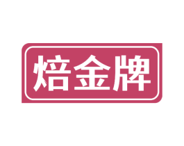焙金牌 第30类小食配料商标转让 注册号60249978