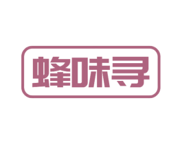 蜂味寻 第30类小食配料商标转让 注册号59975405