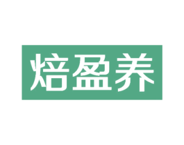 焙盈养