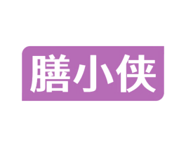 膳小侠