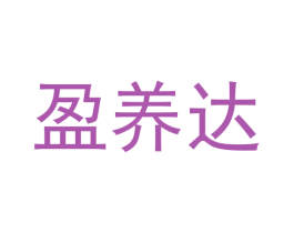 盈养达 第29类食品商标转让 注册号58728846