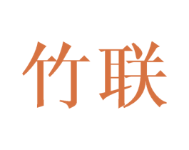 竹联