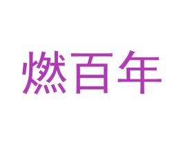 燃百年