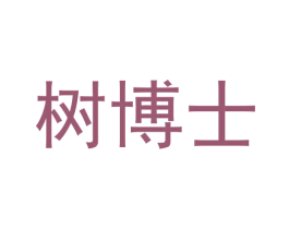 树博士 第10类医疗器械商标转让 注册号59746718