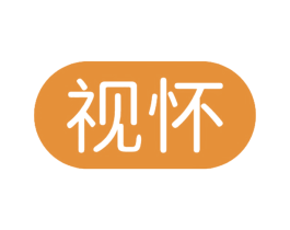 视怀