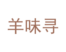 羊味寻