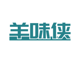 羊味侠 第29类食品商标转让 注册号60676746