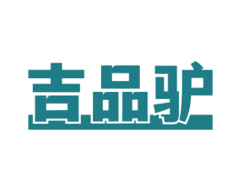 吉品驴 第43类餐饮酒店商标转让 注册号59098738