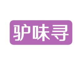 驴味寻 第29类食品商标转让 注册号61441267