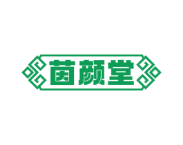 茵颜堂 第10类医疗器械商标转让 注册号64633956