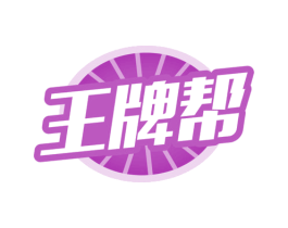 王牌帮 第10类医疗器械商标转让 注册号64625983