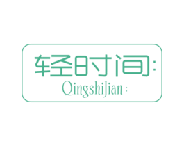 轻时间