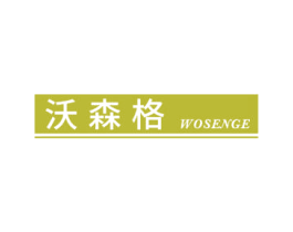 沃森格