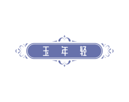 玉年轻