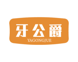 牙公爵 第35类广告贸易商标转让 注册号58264882