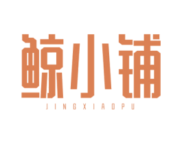 鲸小铺 第35类广告贸易商标转让 注册号41515192
