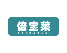 倍宝莱 第35类广告贸易商标转让 注册号42732536
