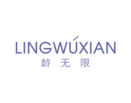 龄无限