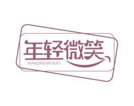 年轻微笑 第30类小食配料商标转让 注册号57644729