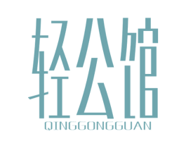轻公馆 第30类小食配料商标转让 注册号45265979